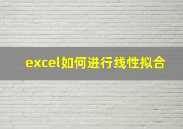 excel如何进行线性拟合