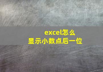 excel怎么显示小数点后一位