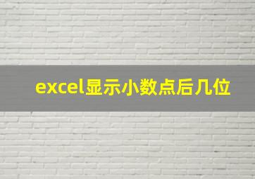 excel显示小数点后几位