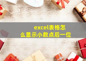 excel表格怎么显示小数点后一位