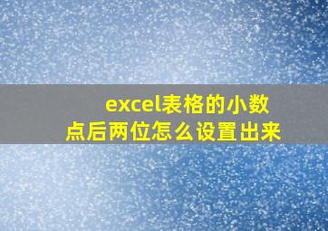 excel表格的小数点后两位怎么设置出来