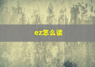 ez怎么读