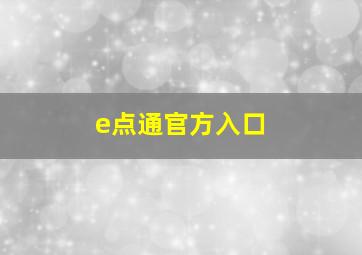 e点通官方入口