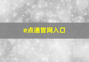 e点通官网入口