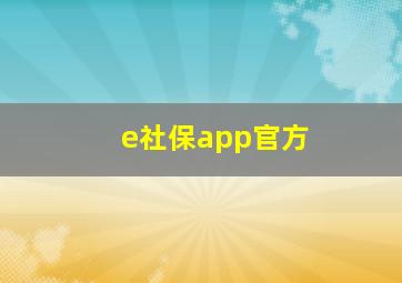 e社保app官方