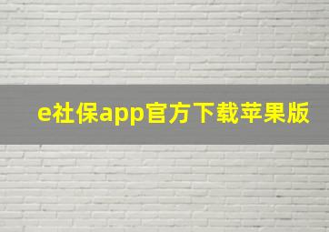 e社保app官方下载苹果版