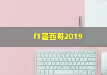 f1墨西哥2019