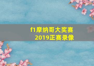 f1摩纳哥大奖赛2019正赛录像