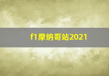 f1摩纳哥站2021