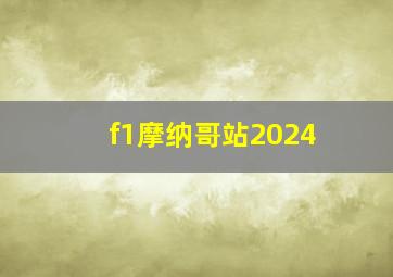 f1摩纳哥站2024