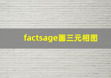 factsage画三元相图