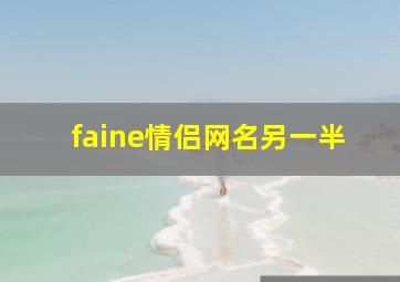 faine情侣网名另一半