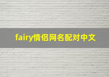 fairy情侣网名配对中文