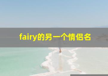 fairy的另一个情侣名