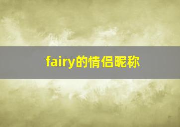 fairy的情侣昵称