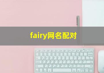 fairy网名配对