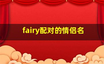 fairy配对的情侣名