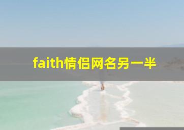 faith情侣网名另一半