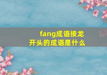 fang成语接龙开头的成语是什么