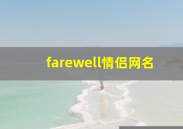 farewell情侣网名