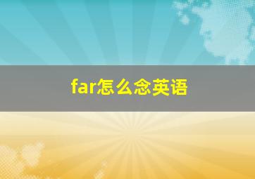 far怎么念英语