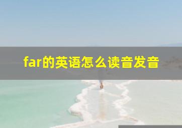 far的英语怎么读音发音