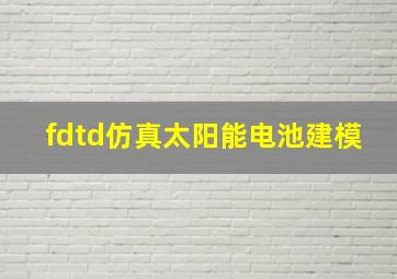 fdtd仿真太阳能电池建模