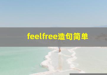 feelfree造句简单