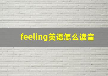 feeling英语怎么读音