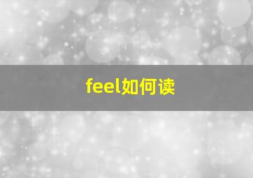 feel如何读