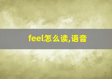 feel怎么读,语音