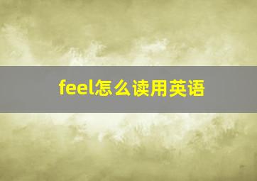 feel怎么读用英语