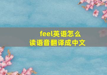 feel英语怎么读语音翻译成中文