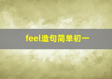 feel造句简单初一