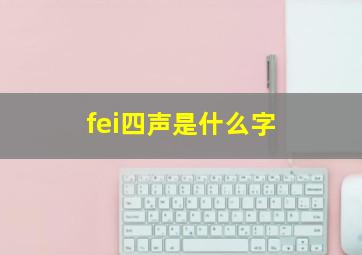 fei四声是什么字