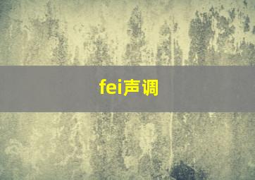 fei声调