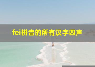 fei拼音的所有汉字四声