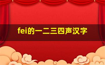 fei的一二三四声汉字