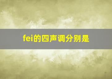 fei的四声调分别是