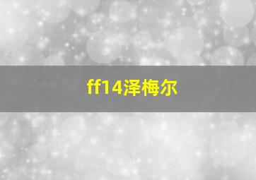 ff14泽梅尔