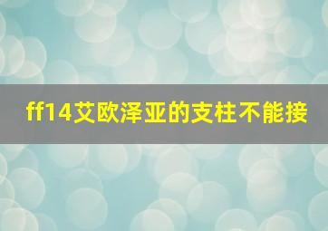 ff14艾欧泽亚的支柱不能接