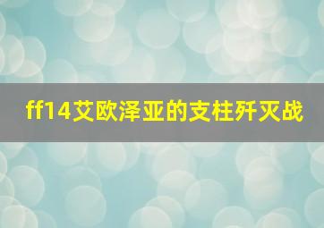 ff14艾欧泽亚的支柱歼灭战