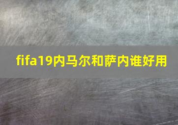 fifa19内马尔和萨内谁好用