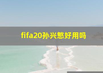 fifa20孙兴慜好用吗