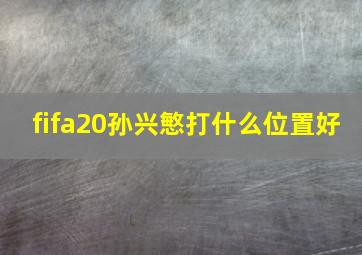 fifa20孙兴慜打什么位置好