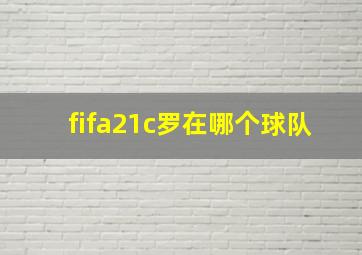 fifa21c罗在哪个球队