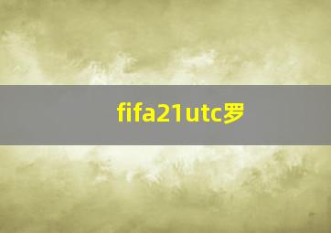 fifa21utc罗