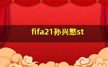 fifa21孙兴慜st