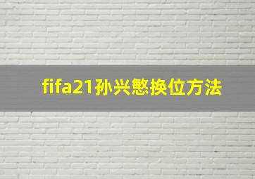 fifa21孙兴慜换位方法