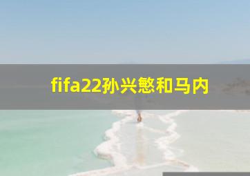 fifa22孙兴慜和马内